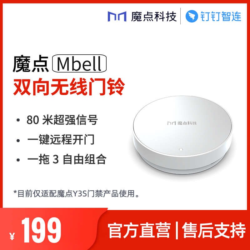 【魔点Y3s专用】智能双向无线门铃 一O键远程开门支持一拖三
