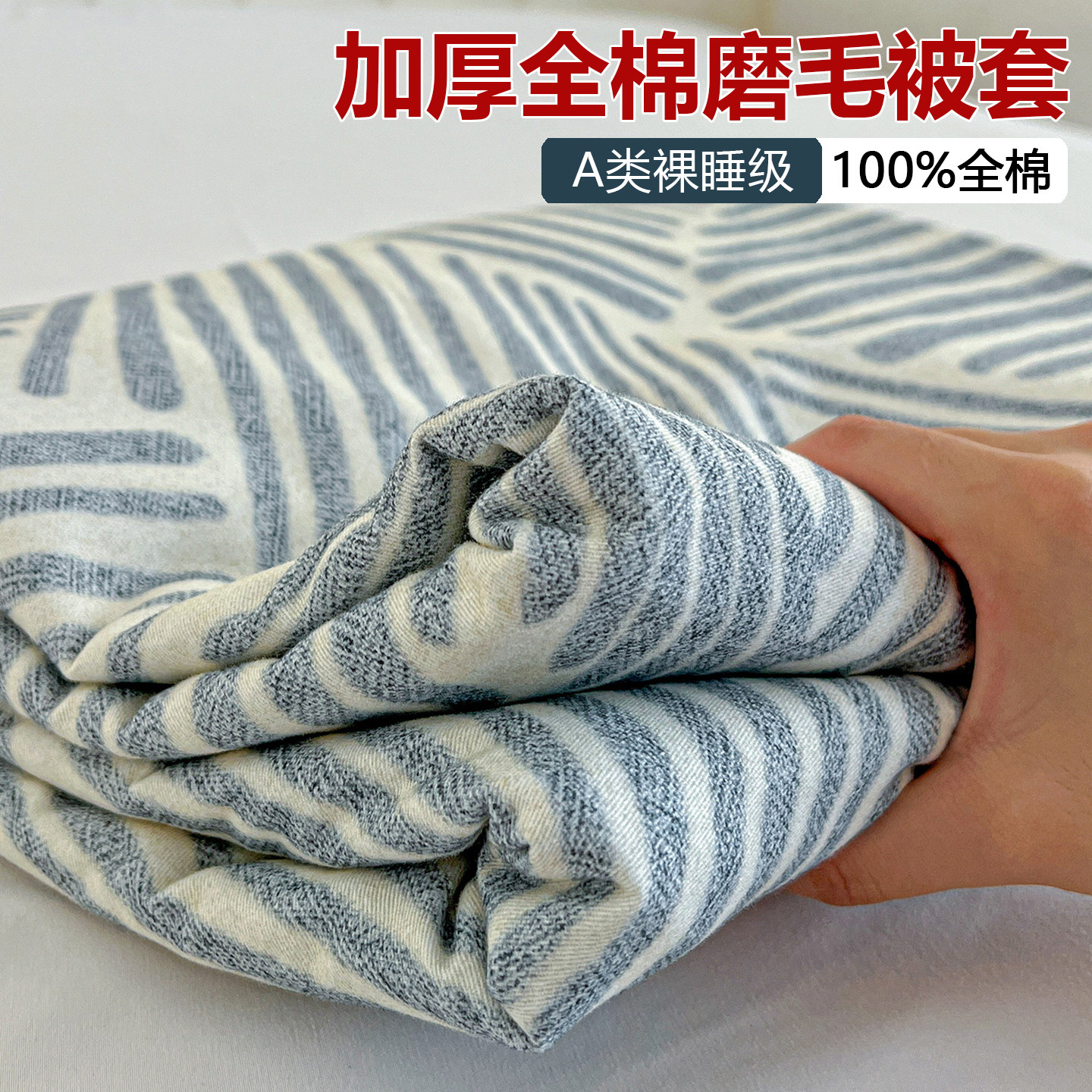 加厚全棉磨毛被套单件A类纯棉150x200x230被罩宿舍被单人180x200