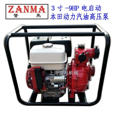 赞马3寸汽油高压水泵本1田GX270E防汛三防赈灾抢险救灾救援排涝泵