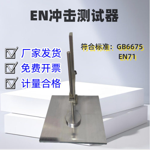 GB6675 1KG磁体玩具冲击测试器 塑胶橡胶保护罩冲击测试器试验台
