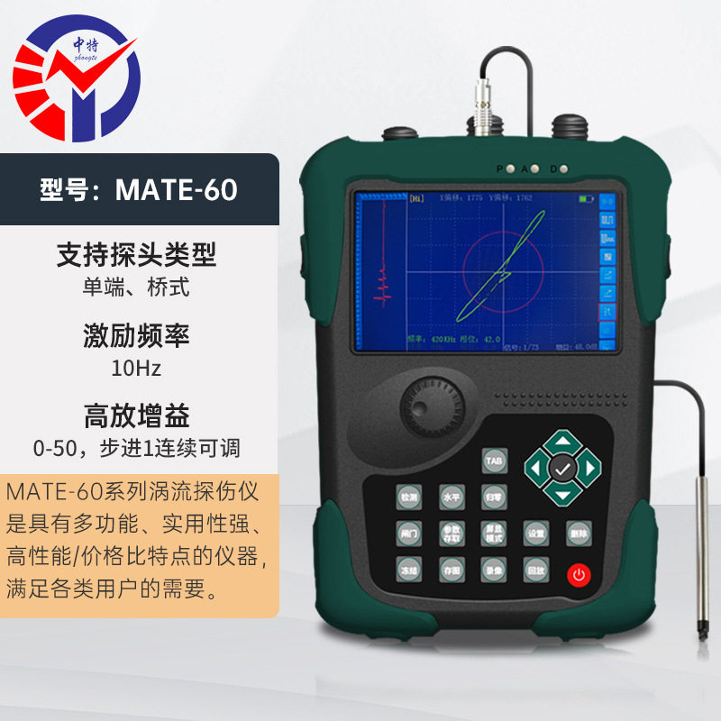中特MATE系列涡流探伤仪智能闸门模式相位零点一键调整三防设计