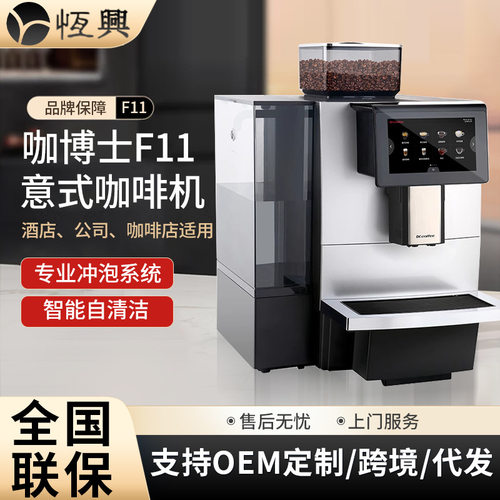 Dr.coffee咖博士F11全自动咖啡机 商用意式浓缩一键现磨咖啡机