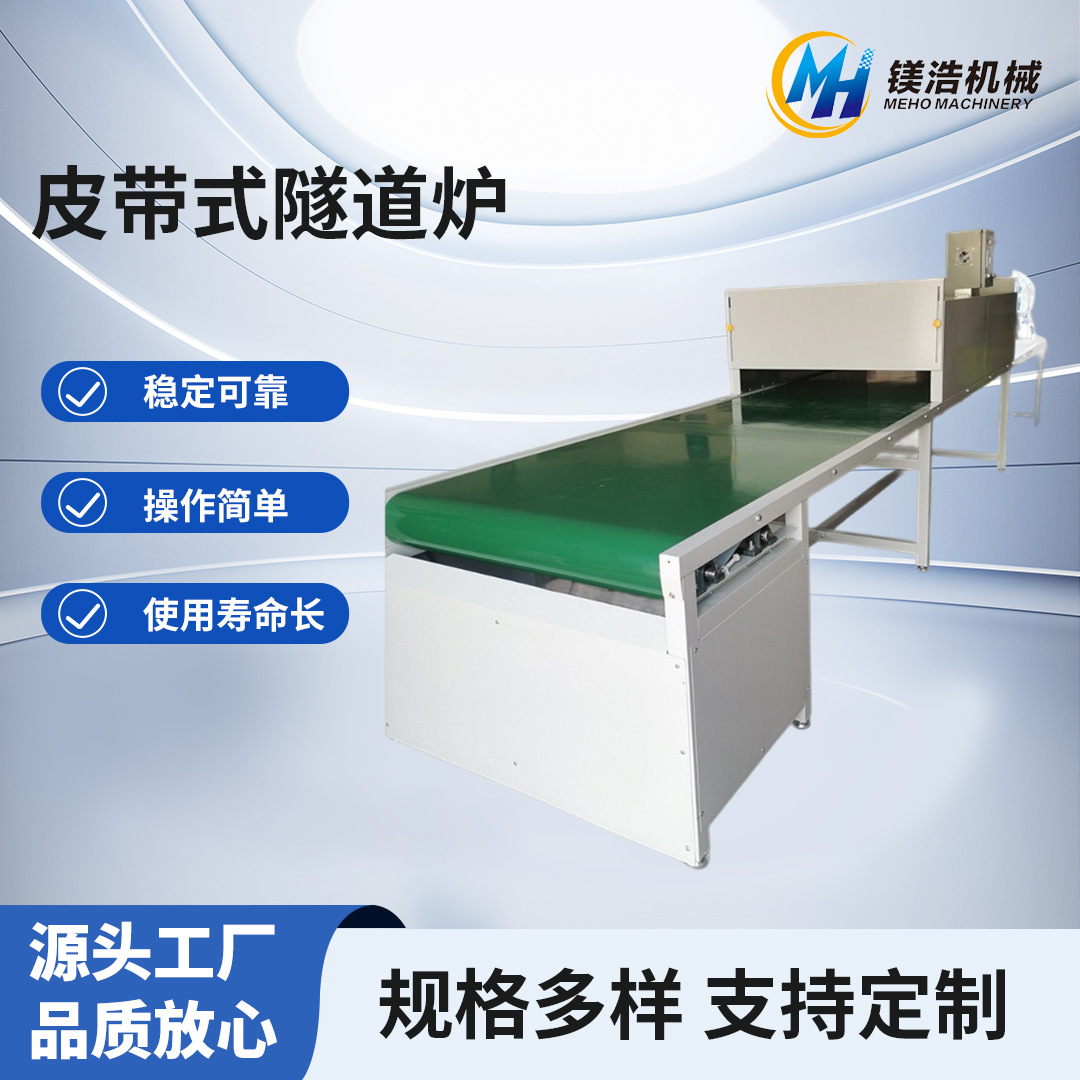 隧道炉烘干线丝印五金烘干机不锈钢网带烘干炉定做恒温烤炉输送机