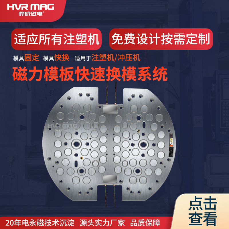注塑机快速换模系统电永磁吸盘模具固定双色机磁力模板快速锁模