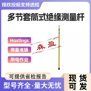 美国Hastings多节套筒式绝缘测量杆伸缩式测距杆测高杆电工拉闸杆