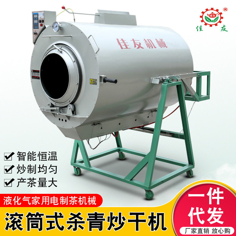 佳友茶叶滚筒液化气杀青机不锈钢炒茶炒干机小型家用自动制茶