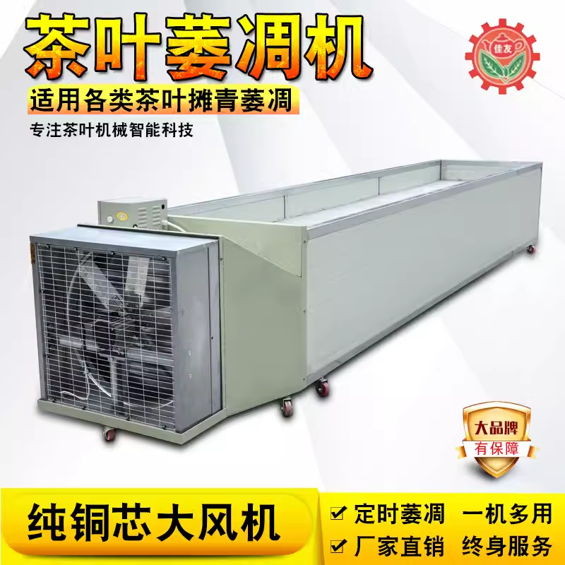 佳友茶叶萎凋机红茶绿茶乌龙茶摊晾青萎凋槽机头一体机制茶叶设备