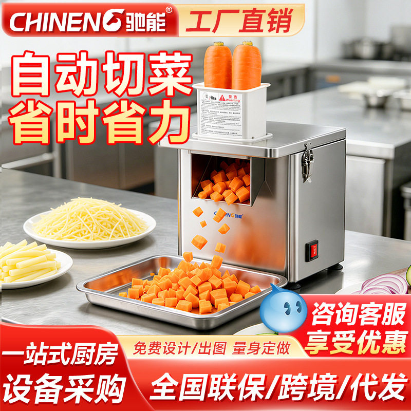 驰能多功能食堂商用全自动小型切菜机电动切粒机土豆切丁片切段机