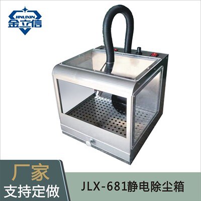 JLX-681离子除尘静电除尘箱 除静电箱 厂家供应自动静电除尘设备