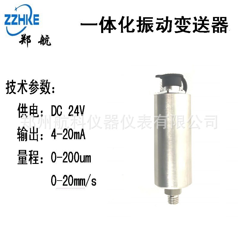 HK-9205-C04一体化振动变送器   HK-9205-01-02-03振动传感器