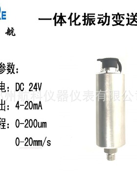 HK-9205-C04一体化振动变送器   HK-9205-01-02-03振动传感器