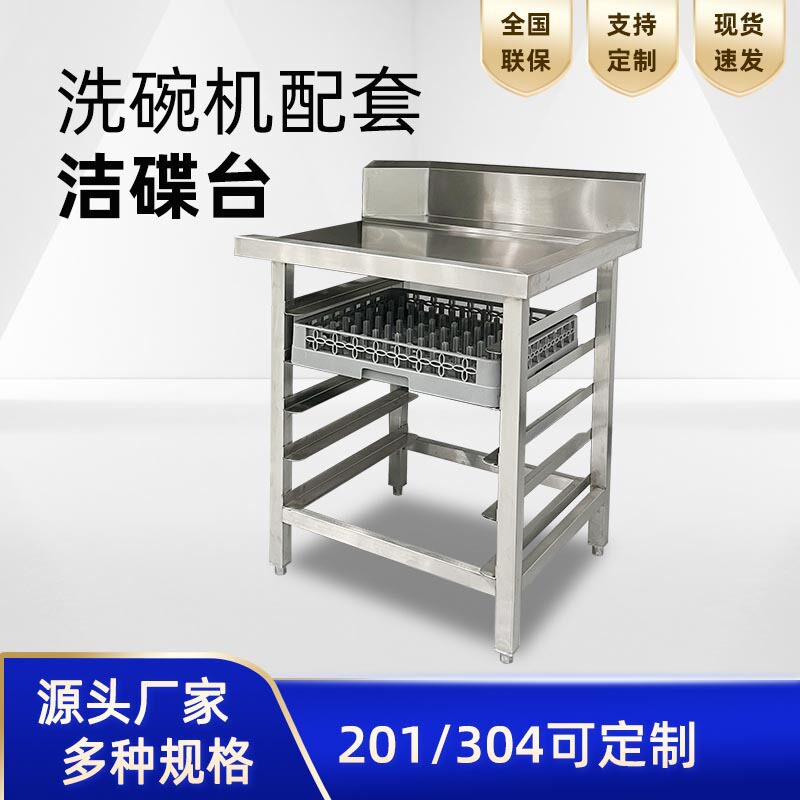 厨房洁碟台201不锈钢工作台酒店食堂餐盘洗碗框收纳洗碗机洁碟台