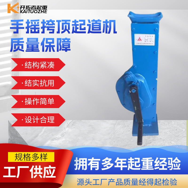 手摇千斤顶 手动起道机 矿车脱轨千斤顶 矿用手摇挎顶 手摇钩顶
