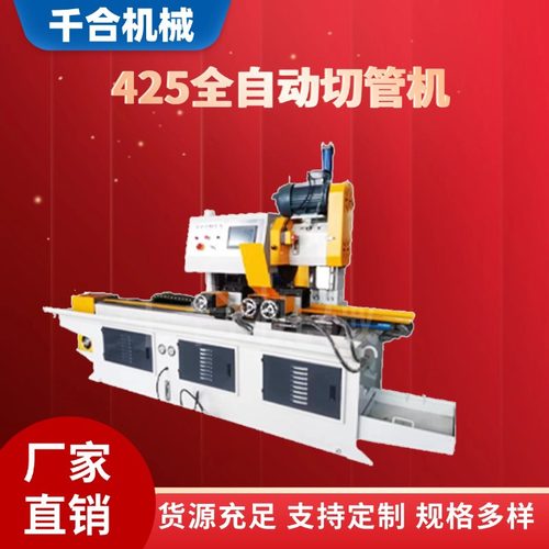 厂家直供425全自动切管机管切割无毛刺下料自动送料切割机钢管