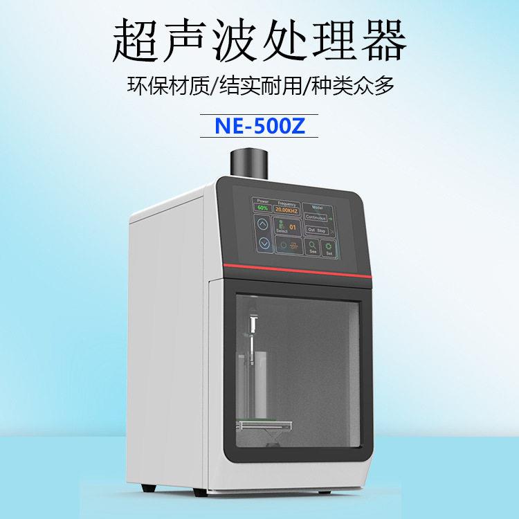 实验室NE-500Z超声波均质机，粉碎机萃取仪细胞破壁 效率