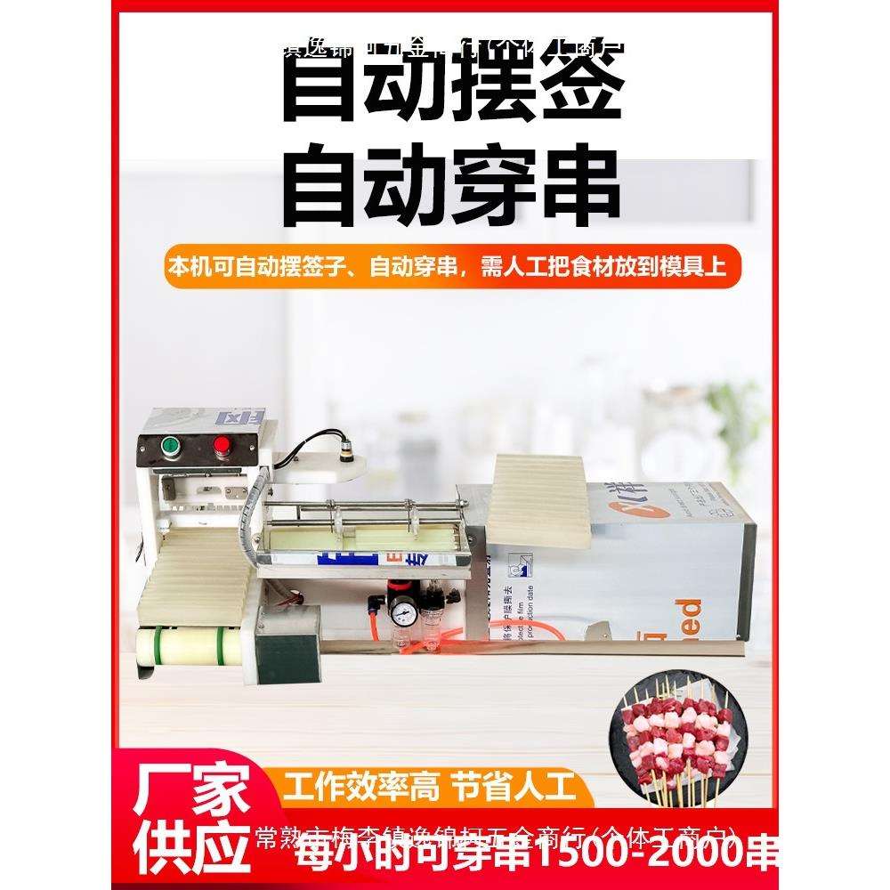 全自动多功能穿串机不锈钢商用烧烤穿串机小型牛羊肉穿块机