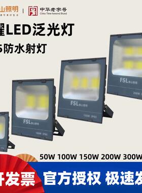 FSL佛山照明 LED投光灯户外防水招牌射灯荣耀泛光灯100W150W200W