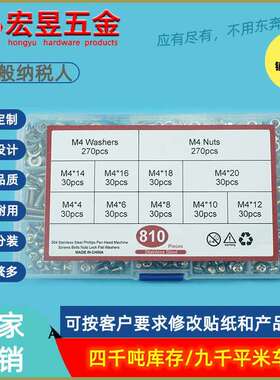 810pcs 不锈钢304 十字盘头螺钉M4配螺母平垫组合套装