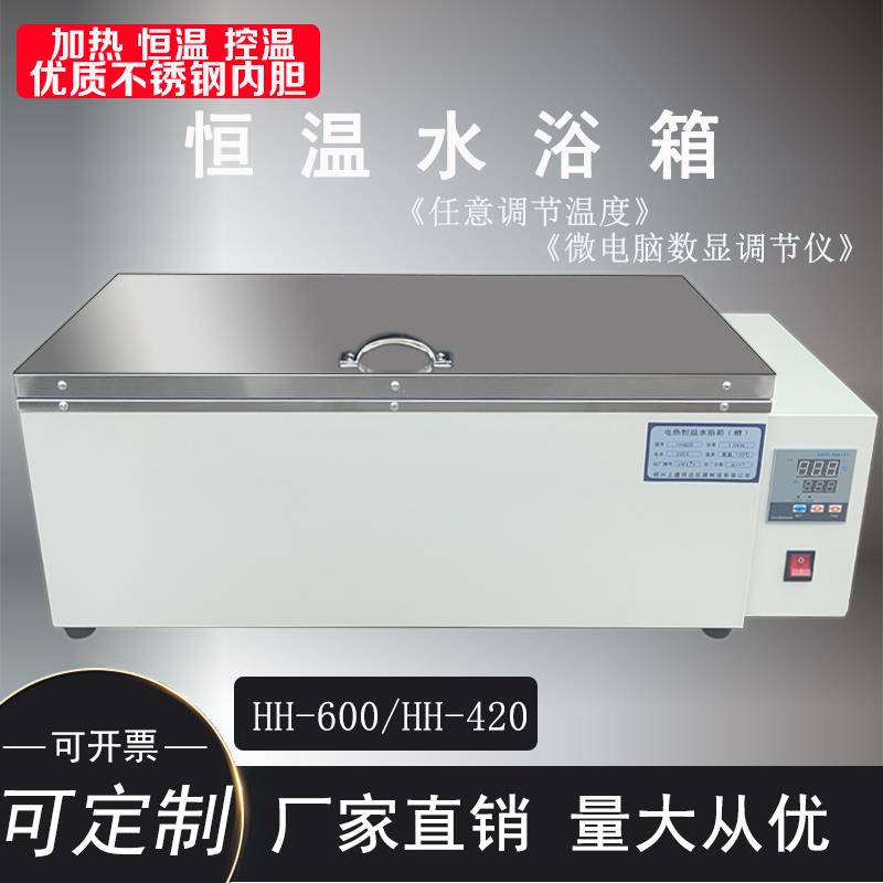 HH420 HH600型数显恒温水箱 恒温水浴箱 恒温水槽 电热恒温水浴箱