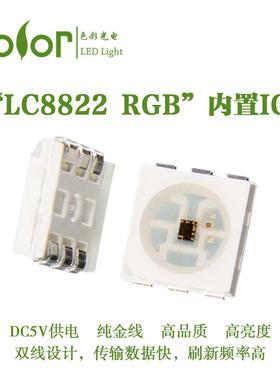 SK9822兼容版LC8822 5050RGB内置IC全彩LED单点单控灯珠厂家直销