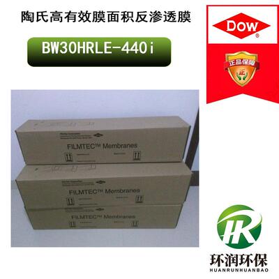 陶氏高有效膜面积反渗透膜BW30HRLE-440i高有效膜面积、高脱盐RO