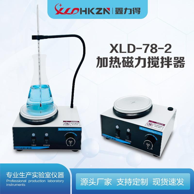 鑫力得XLD-78-2磁力搅拌器加热无极调速实验室小型电动颜料搅拌机