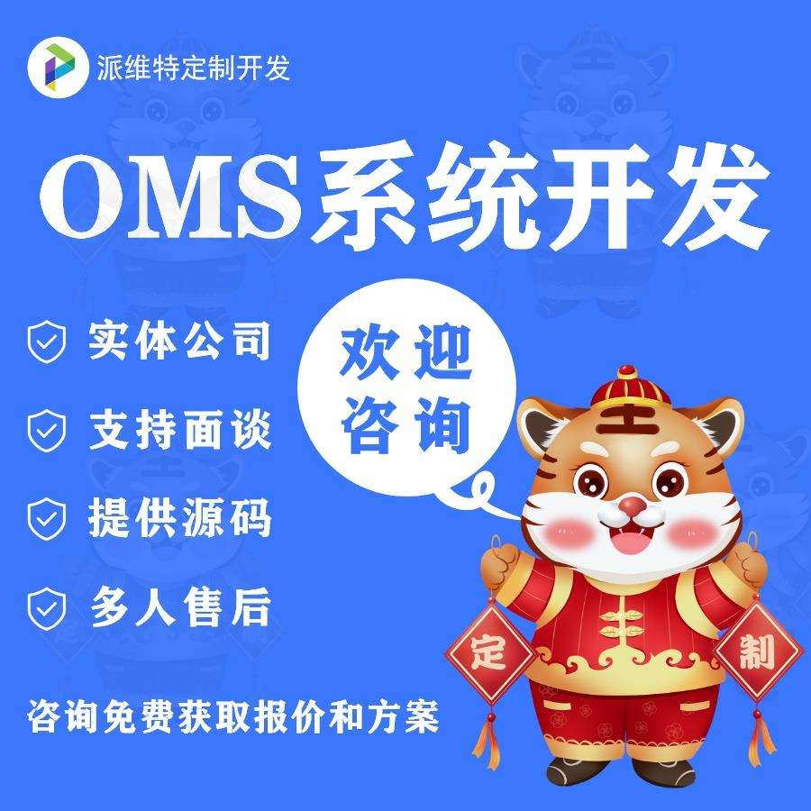 OMS订单管理系统开发智能管理公司企业单位客户订单管理