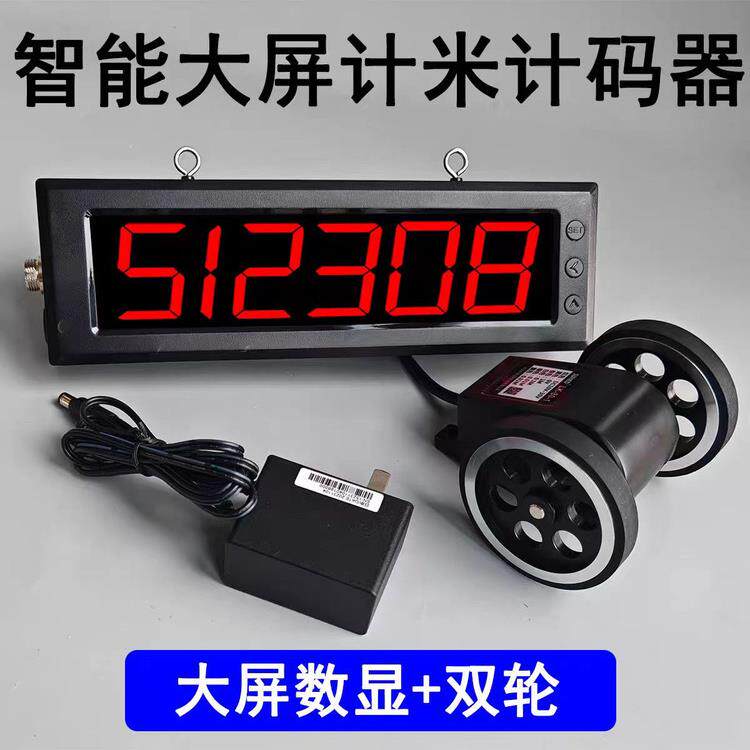 高精度大屏幕数显计米器滚轮式码表长度打卷封边机记米编码计码表