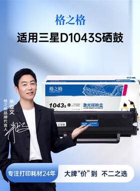 格之格D1043S硒鼓 适用ML-1666 1676 1660 1665 1861 1865W SCX-3