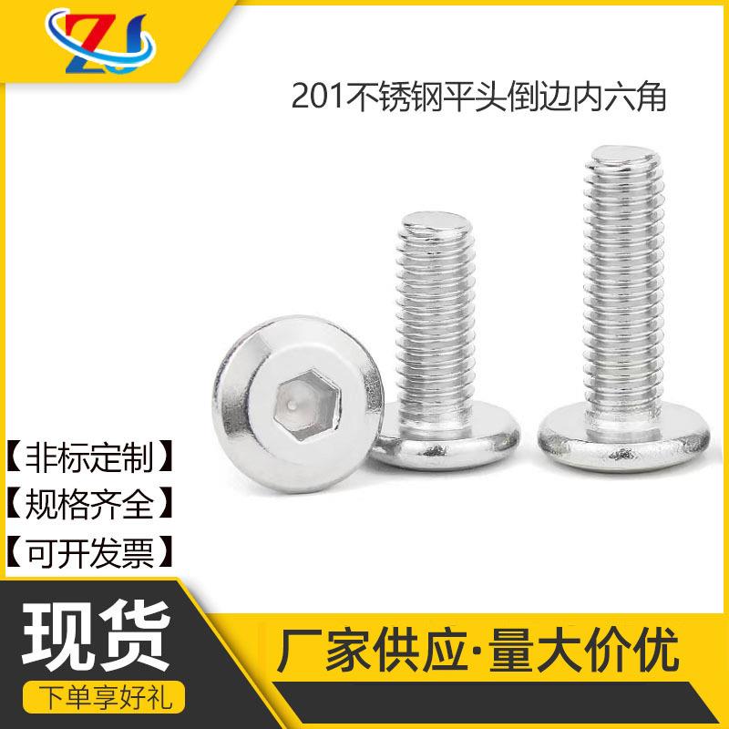 不锈钢201大平头倒边内六角家具螺丝不锈钢圆头内六角螺丝M3M4-M1