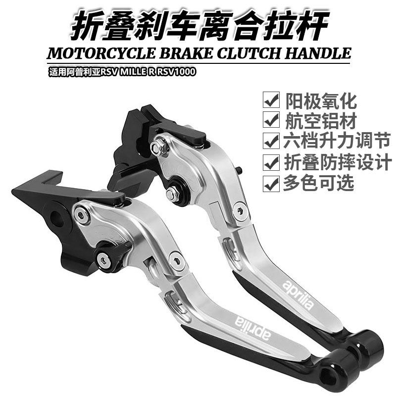 适用阿普利亚RSV MILLE R RSV1000改装折叠牛角刹车离合拉杆手柄
