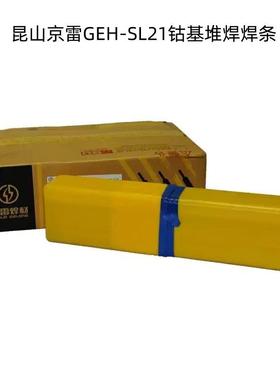 昆山京雷GEH-SL21钴基堆焊焊条ECoCr-E钴基合金耐磨堆焊焊条3.2mm