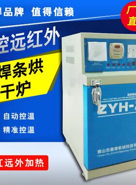 广东奥焊电焊条烘干箱ZYH-20公斤远红外焊条烘箱自控电焊条烘干炉