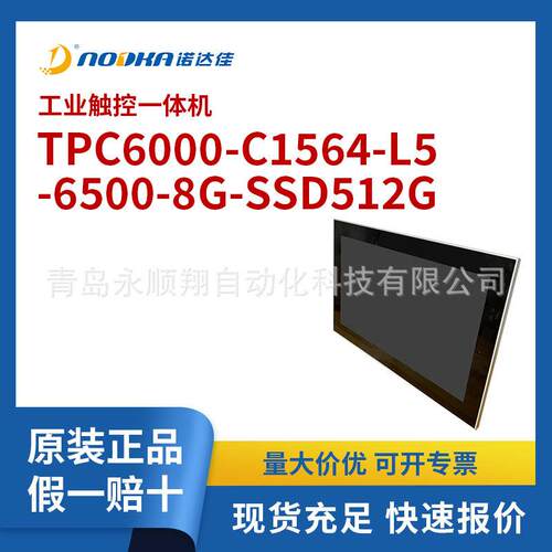 诺达佳工业触控一体机TPC6000-C1564-L5-6500-8G-SSD512G