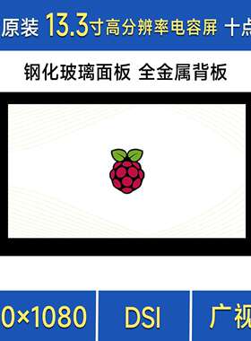 树莓派pi4/5 13.3寸DSI IPS高清显示屏 电容触控屏1920×1080像素
