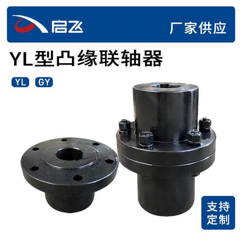 YL型凸缘联轴器厂家生产加工45号钢刚性联轴器