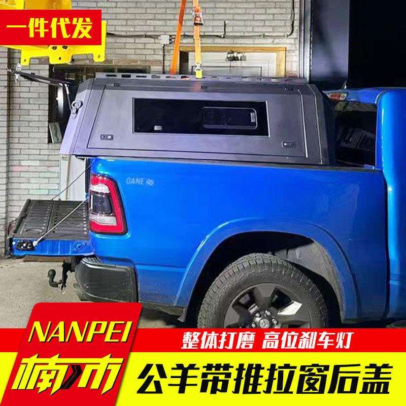 适用5.7ft道奇公羊ram1500皮卡露营车改装件车斗分体电泳后箱高盖
