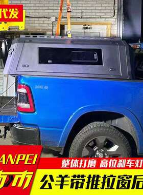 适用5.7ft道奇公羊ram1500皮卡露营车改装件车斗分体电泳后箱高盖