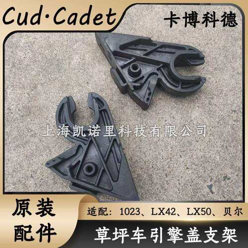 MTD卡博科德草坪车引擎盖支架1023、LX42、LX50贝尔731-10069配件