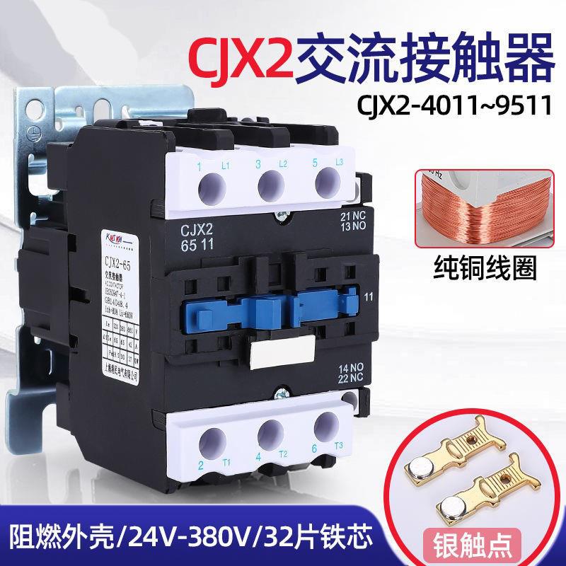 交流接触器380vCJX2-4011 3210 2510 9511 1210三相36v380v 220v