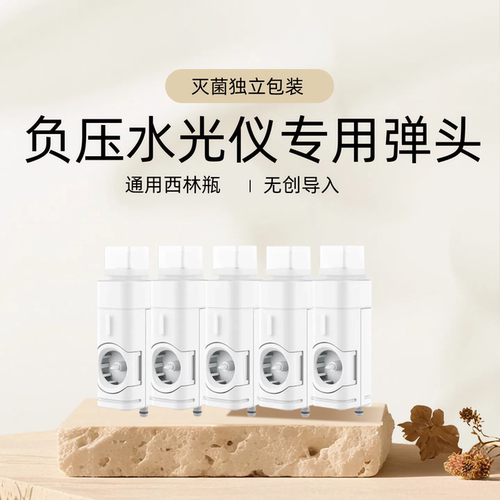 负压水光仪专用水光弹头