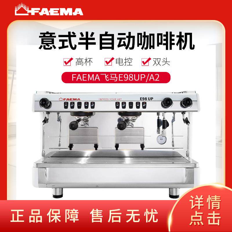 FAEMA飞马E98UP专业意式半自动双头电控咖啡机