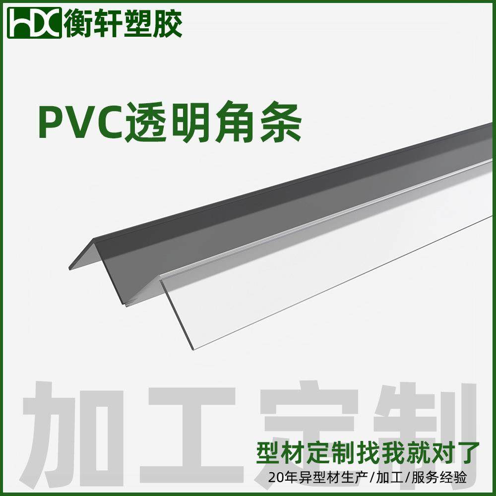 深圳厂家 透明角条L型墙角护边阳角边塑料防撞条装饰pvc角条
