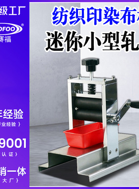 YMPO-8纺织品水浸湿小型轧车纺织印染小幅布样实验室迷你小轧车