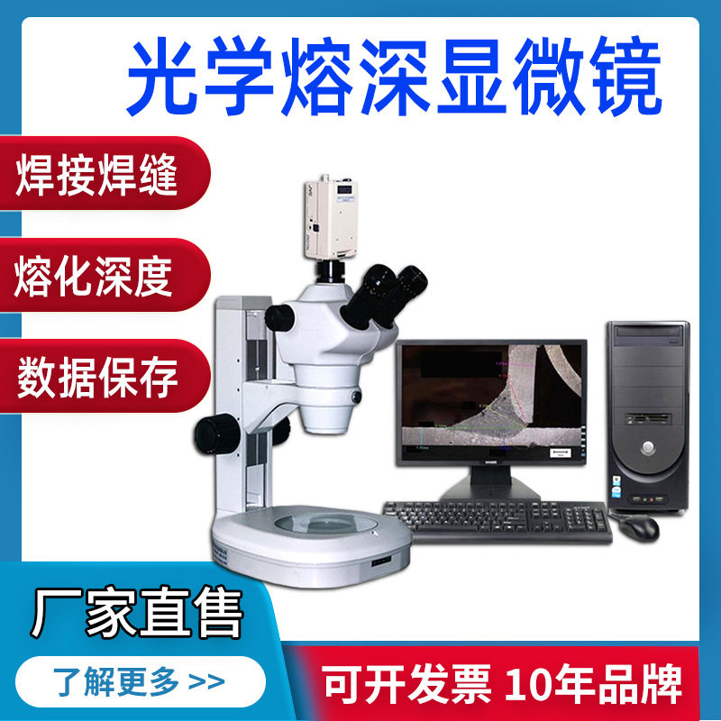 光学熔深显微镜 汽车材料焊接焊缝观察分析仪焊纹融入深度显微镜