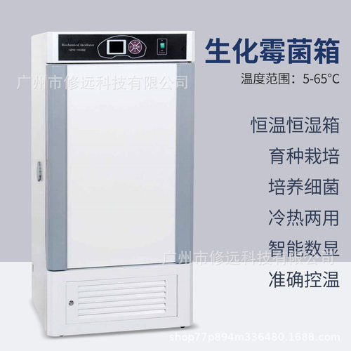 生化霉菌箱培养箱实验室种子培育细菌繁殖精准控温控湿培养箱