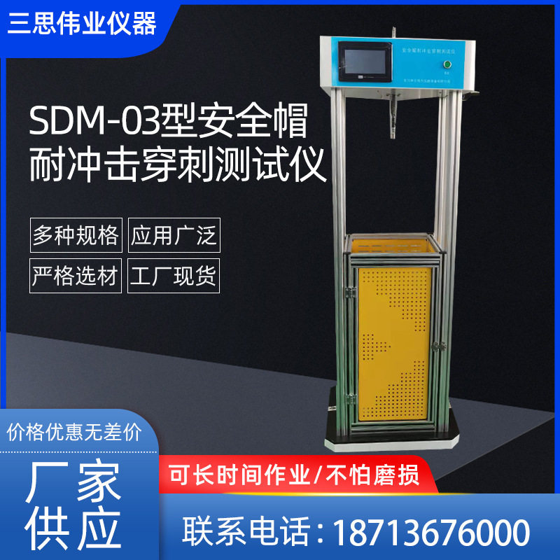 SDM-03型安全帽耐冲击穿刺测试仪测试机摩托电动车头盔防砸试验机