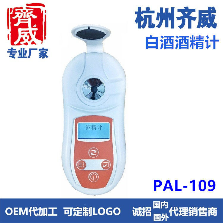 齐威酒精计数显酒精计白酒浓度白酒专用浓度计度数测量乙醇浓度计
