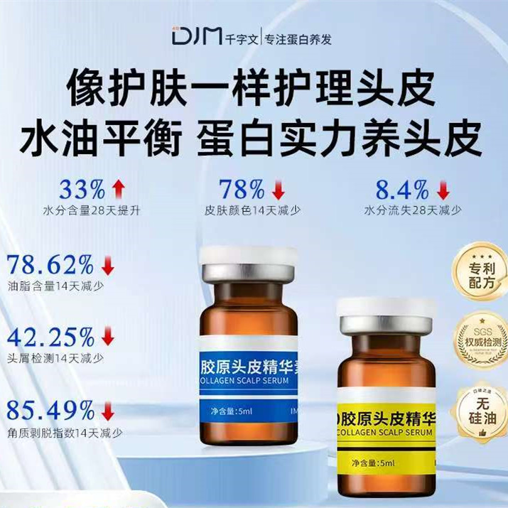 DJM千字文胶原蛋白头皮精华控油