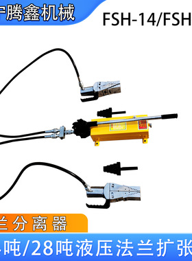 分体法兰扩张器FSH-14/28消防破拆管道检修工具法兰盘撑开分离器
